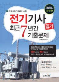 2018 전기기사 필기 최근7년간 기출문제